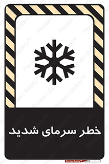 تابلوی ایمنی خطر سرمای شدید – طرح 10417