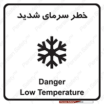 تابلوی ایمنی خطر سرمای شدید – طرح 10417