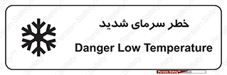 تابلوی ایمنی خطر سرمای شدید – طرح 10417