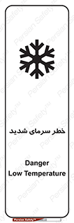 تابلوی ایمنی خطر سرمای شدید – طرح 10417