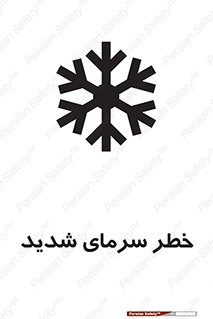 تابلوی ایمنی خطر سرمای شدید – طرح 10417