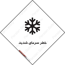 تابلوی ایمنی خطر سرمای شدید – طرح 10417