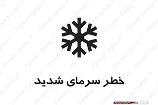 تابلوی ایمنی خطر سرمای شدید – طرح 10417