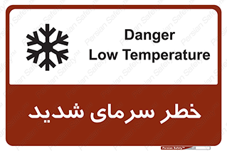تابلوی ایمنی خطر سرمای شدید – طرح 10417