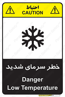تابلوی ایمنی خطر سرمای شدید – طرح 10417