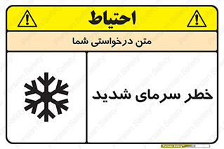 تابلوی ایمنی خطر سرمای شدید – طرح 10417