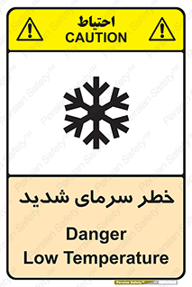 تابلوی ایمنی خطر سرمای شدید – طرح 10417