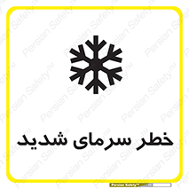 تابلوی ایمنی خطر سرمای شدید – طرح 10417