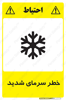 تابلوی ایمنی خطر سرمای شدید – طرح 10417