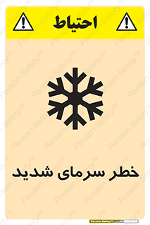 تابلوی ایمنی خطر سرمای شدید – طرح 10417