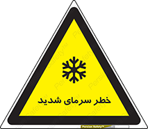 تابلوی ایمنی خطر سرمای شدید – طرح 10417