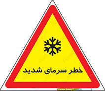 تابلوی ایمنی خطر سرمای شدید – طرح 10417
