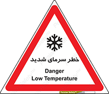 تابلوی ایمنی خطر سرمای شدید – طرح 10417