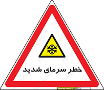 Temperature , Low , سرد , هوا , سخت , زیاد , دما , یخ زدگی , 