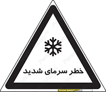 تابلوی ایمنی خطر سرمای شدید – طرح 10417