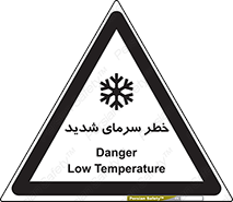 تابلوی ایمنی خطر سرمای شدید – طرح 10417