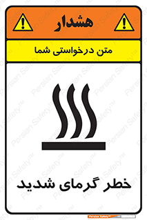 تابلوی ایمنی خطر گرمای شدید – طرح 10418
