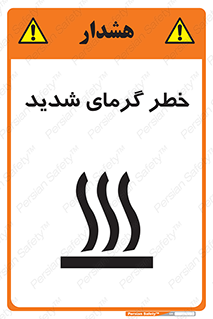 تابلوی ایمنی خطر گرمای شدید – طرح 10418