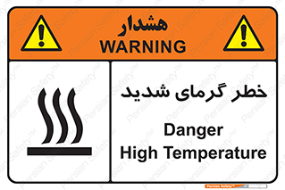 تابلوی ایمنی خطر گرمای شدید – طرح 10418