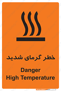 تابلوی ایمنی خطر گرمای شدید – طرح 10418