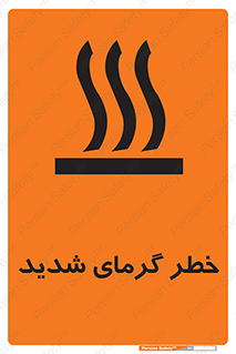 تابلوی ایمنی خطر گرمای شدید – طرح 10418