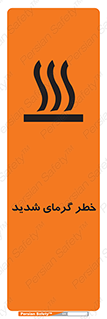 تابلوی ایمنی خطر گرمای شدید – طرح 10418