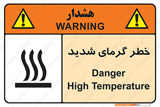 تابلوی ایمنی خطر گرمای شدید – طرح 10418