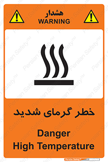 تابلوی ایمنی خطر گرمای شدید – طرح 10418