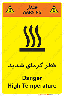 تابلوی ایمنی خطر گرمای شدید – طرح 10418