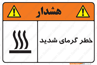 تابلوی ایمنی خطر گرمای شدید – طرح 10418