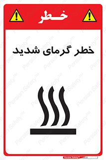 تابلوی ایمنی خطر گرمای شدید – طرح 10418