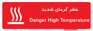 تابلوی ایمنی خطر گرمای شدید – طرح 10418