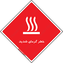 تابلوی ایمنی خطر گرمای شدید – طرح 10418