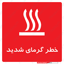 تابلوی ایمنی خطر گرمای شدید – طرح 10418
