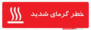Temperature , High , گرمی هوا , دما , زیاد , سخت , گرمازده , 