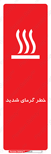 تابلوی ایمنی خطر گرمای شدید – طرح 10418