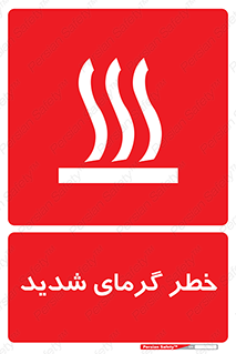 تابلوی ایمنی خطر گرمای شدید – طرح 10418