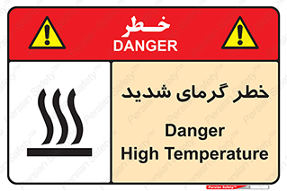 تابلوی ایمنی خطر گرمای شدید – طرح 10418