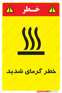 تابلوی ایمنی خطر گرمای شدید – طرح 10418