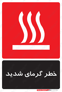 تابلوی ایمنی خطر گرمای شدید – طرح 10418