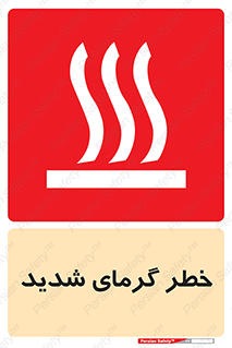 Temperature , High , گرمی هوا , دما , زیاد , سخت , گرمازده , 