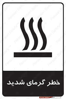 تابلوی ایمنی خطر گرمای شدید – طرح 10418