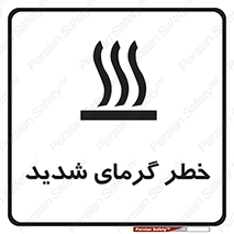 تابلوی ایمنی خطر گرمای شدید – طرح 10418