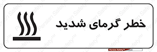 Temperature , High , گرمی هوا , دما , زیاد , سخت , گرمازده , 
