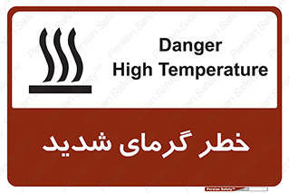 تابلوی ایمنی خطر گرمای شدید – طرح 10418