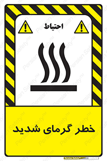 تابلوی ایمنی خطر گرمای شدید – طرح 10418