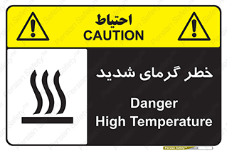تابلوی ایمنی خطر گرمای شدید – طرح 10418
