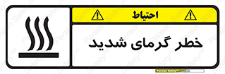 تابلوی ایمنی خطر گرمای شدید – طرح 10418
