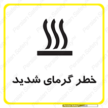 تابلوی ایمنی خطر گرمای شدید – طرح 10418