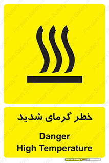 تابلوی ایمنی خطر گرمای شدید – طرح 10418